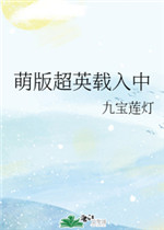 萌版超英载入中