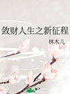 敛财人生之新征程