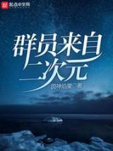 群员来自二次元