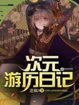 次元游历日记