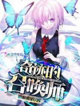 奇迹的召唤师