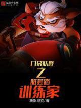 口袋妖怪之脏套路训练家
