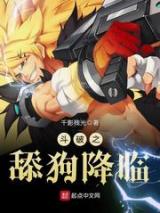 斗破之舔狗降临