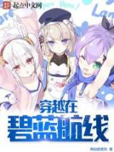 穿越在碧蓝航线