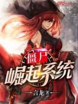 僵尸崛起系统