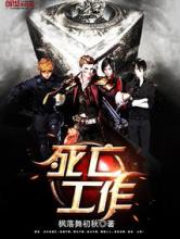死亡工作