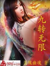 九转无限