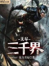无尽三千界
