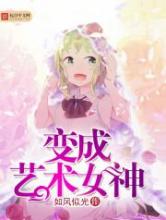 变成艺术女神