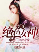 变身绝色女神