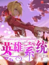 二次元英雄系统