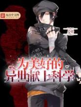 为美好的异世献上科学