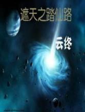 遮天之踏仙路