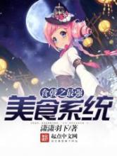 食戟之最强美食系统