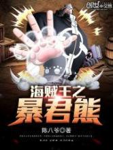 海贼王之暴君熊