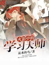 火影中的学习大师
