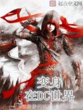 变身在DC世界