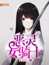 恶灵女骑士