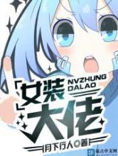 女装大佬