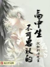 不可思议的高中生
