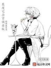 某废宅杂货铺老板的咸鱼生活
