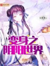 变身之阴阳世界