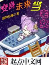 变身未来当宅女