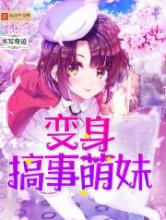 变身搞事萌妹