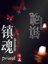 镇魂