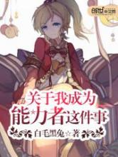 关于我成为能力者这件事