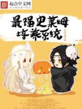 最强史莱姆培养系统