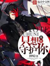 奥特：只想守护你