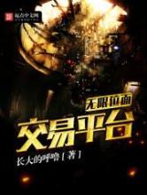 无限位面交易平台
