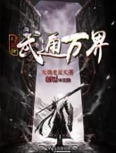 穿越之武通万界