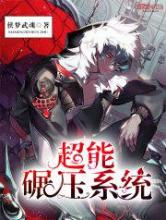 超能碾压系统