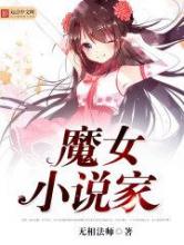 魔女小说家
