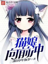 猫娘向前冲