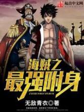 海贼之最强附身