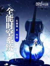 全能时空系统