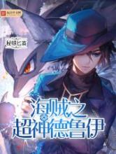 海贼之超神德鲁伊