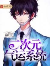 二次元气运系统