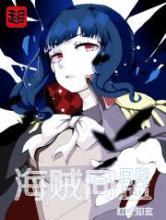 海贼同盟