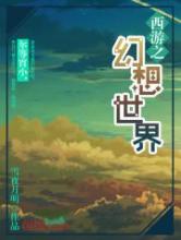 西游之幻想世界