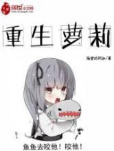 重生萝莉