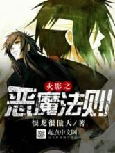 火影之恶魔法则