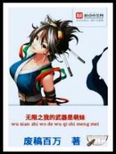 无限之我的武器是萌妹