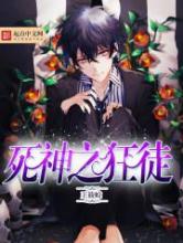 死神之狂徒