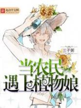 当农民遇上植物娘