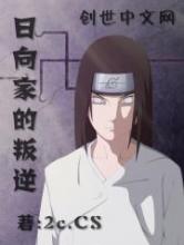 日向家的叛逆
