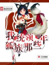 我统领狐族那些年